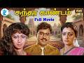 சுந்தர காண்டம் பாக்யராஜின் நகைச்சுவ�