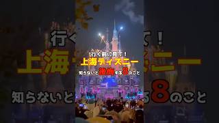 【上海ディズニー】知らずに行くと後悔する!? リアルな注意点8連発🐭🇨🇳 #Shorts