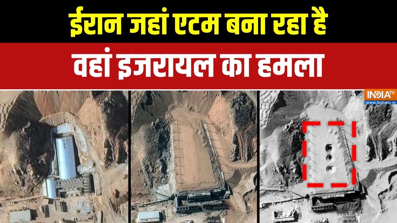 Iran Nuclear Site Bombed: ईरान जहां Atom Bomb बना रहा है वहां Israel का हमला Middle east