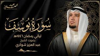 Download lagu سورة يوسف كاملة || ليالي رمضان 1446هـ | رواية حفص عن عاصم mp3