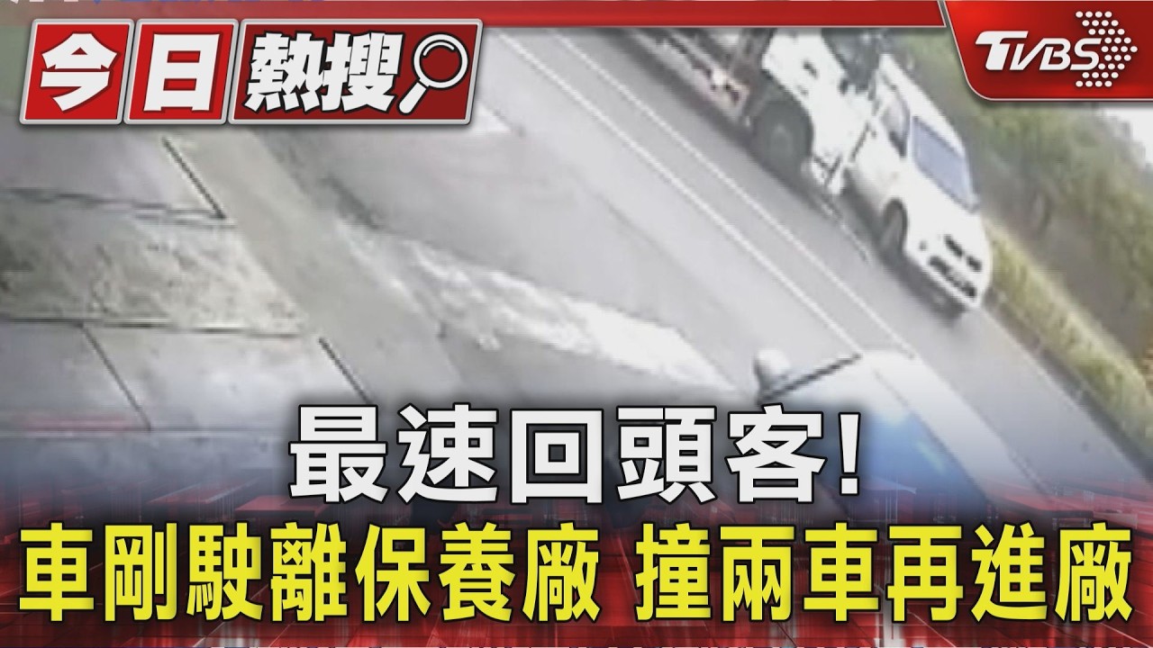 影音／才出保養廠就撞爛！女連2次誤踩油門釀禍　成「最速回頭客」