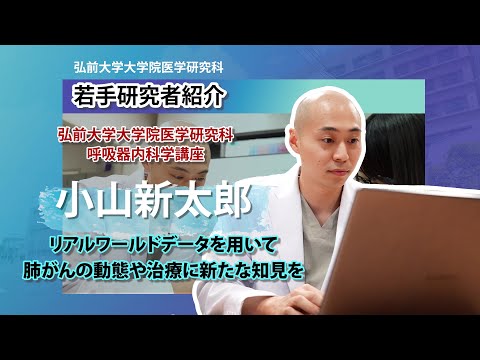 弘前大学大学院医学研究科　若手研究者紹介（呼吸器内科学講座・小山新太郎先生編）