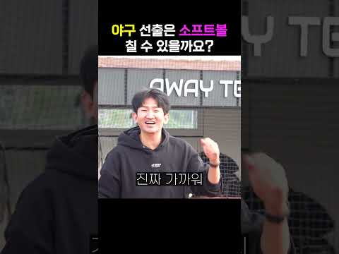 야구 선출은 소프트볼을 칠 수 있을까?