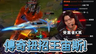 [閒聊] 今天宙斯在下路那波扭招也太強...