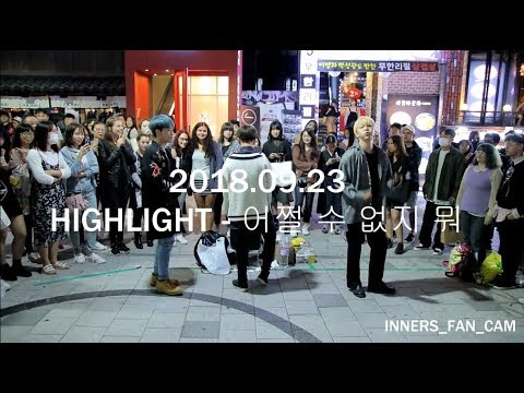[KPOP IN PUBLIC] [innerS _ 이너스] 180923 홍대공연 2차 / HIGHLIGHT 하이라이트 - 어쩔 수 없지 뭐