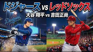 (応援配信）大谷翔平出場！山本由伸VS吉田正尚　ドジャースVSレッドソックス