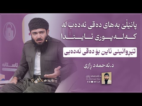 د. ئەحمەد ڕازی - تێڕوانینی ئایین بۆ دەقی ئەدەبی