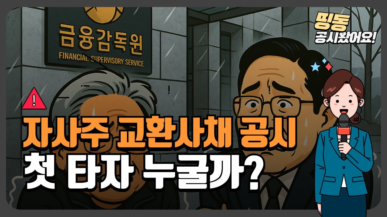 자사주 교환사채 공시 첫 타자 누굴까…취재 비하인드 [띵동 공시왔어요]