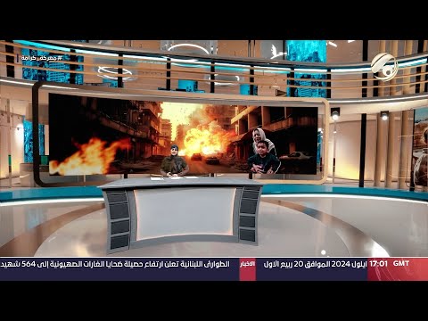 شاهد بالفيديو.. المرصد الخبري مع غفران الجزائري - ارتفاع حصيلة القصف الصهيوني الى 564 شهيدا و1835 جريحا | 2024/9/24
