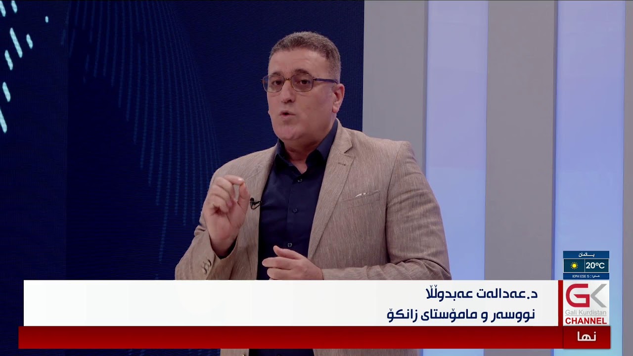 ڤیدیۆ | پێگەی کورد و هەرێمی کوردستان و یەکێتی لە هاوکێشە سیاسییە نێودەوڵەتییەکاندا