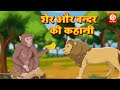 शेर और बन्दर की कहानी Hindi Kahaniya Moral Stories Hindi Lion Monk