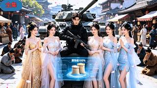 穿越災荒要變賣五位小姨？震驚系統在手，槍炮坦克隨心兌換，碾壓貪官匪寇，萬民俯首稱神！