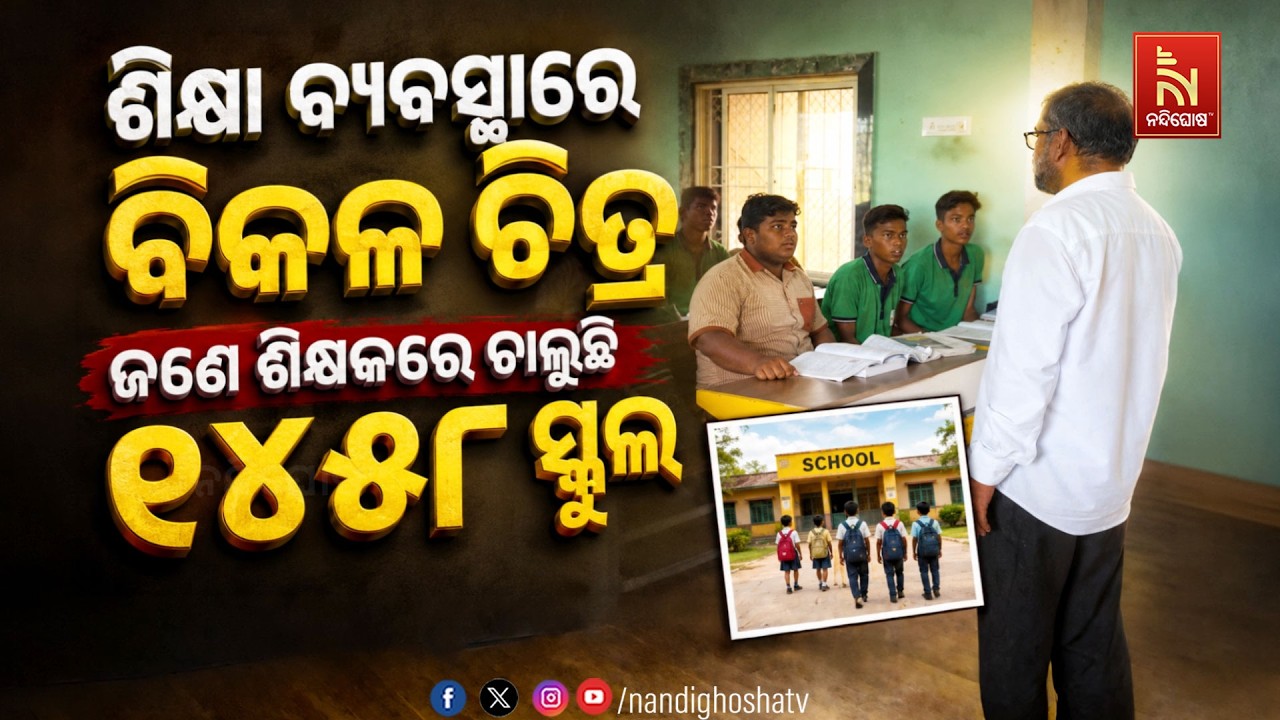 ଶିକ୍ଷା ବ୍ଯବସ୍ଥାରେ ବିକଳ ଚିତ୍ର