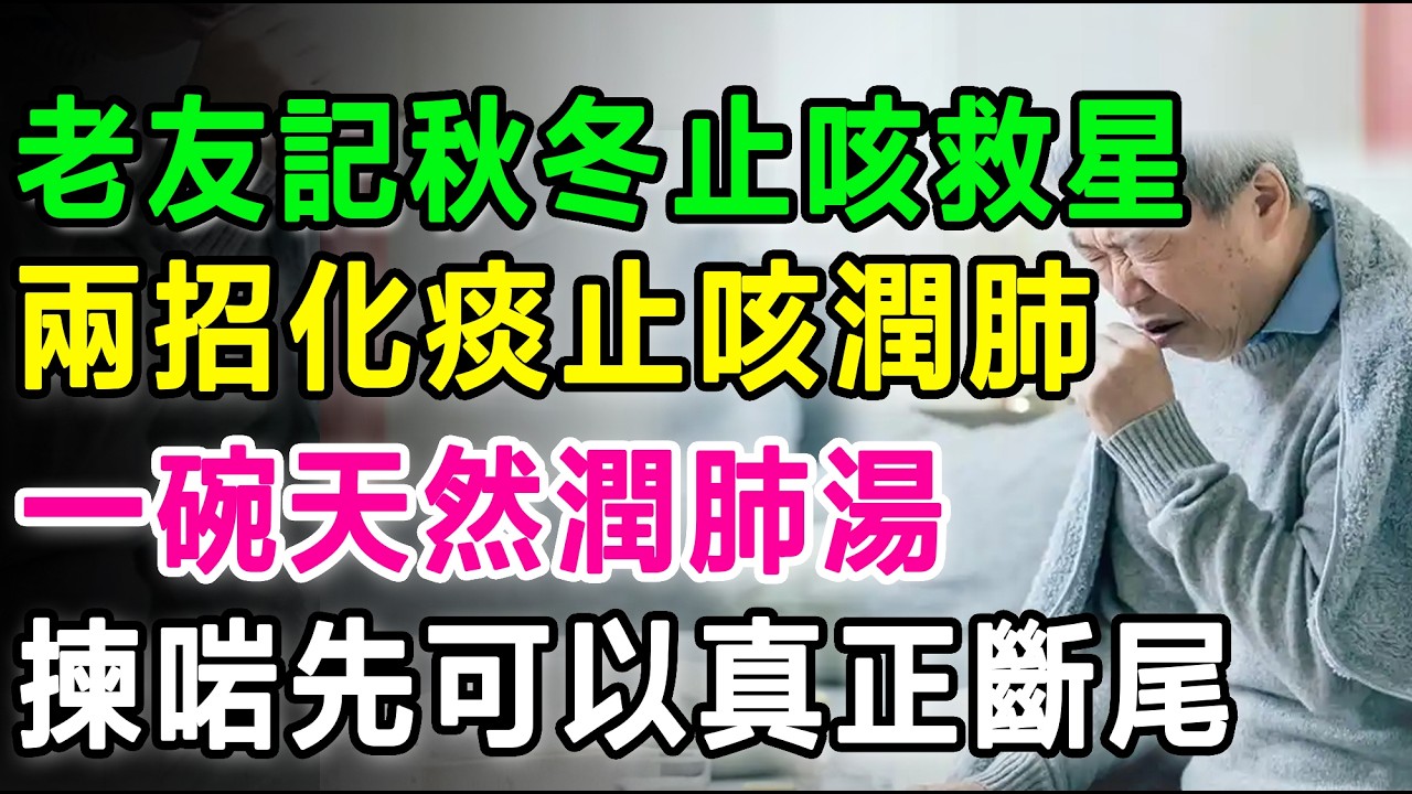 老友記秋冬止咳救星！一碗天然潤肺湯，教你兩招化痰止咳潤肺，揀啱先可以真正斷尾！#秋冬养生 #止咳化痰 #川贝炖雪梨 #蜜柑炖川贝 #香港老友记 #长者健康 #中医食疗 #润肺养颜 #长新冠咳嗽