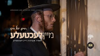 מגדיל ישועות - מיין לעכטעלע: לאמיר אנצינדן א ליכטעלע דעם חנוכה | Mein Lechtele