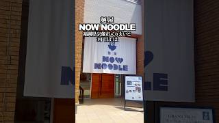 麺屋 NOW NOODLE  福岡県宗像市くりえいと1丁目3-12   #福岡グルメ #宗像グルメ #宗像うどん