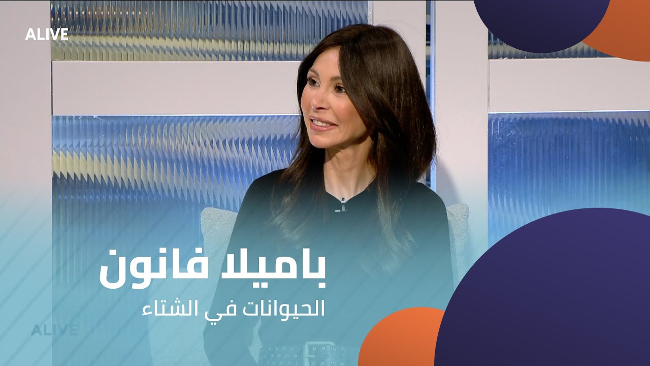 Pets - 14/01/2026 - باميلا فنون - الحيوانات في الشتاء
