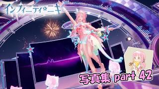 【インフィニティニキ】サマータイムフェスティバル！【写真集part:42】