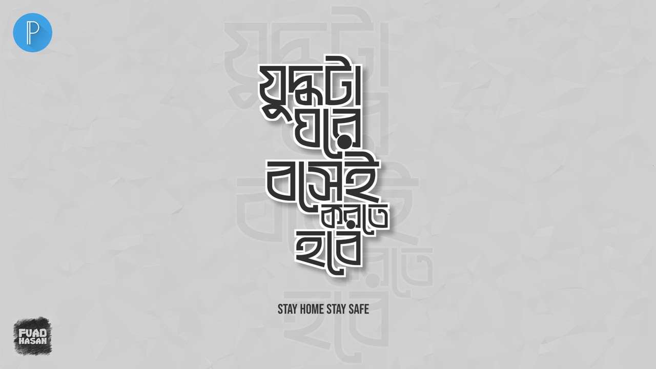 Bangla Typography Tutorial - যু*দ্ধ*টা ঘরে বসেই করতে হবে