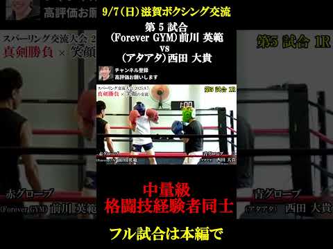 滋賀 ボクシングスパーリング交流大会｜第5試合🔥 #shorts #ボクシング #格闘技