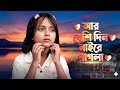 Ar Beshi Din Nai Re Pagla আর বেশি দিন নাইরে পাগলা Singer Rabiy