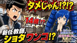 【アニメ朗読】EP250『新任教師ショタワンコ』【追放された無能転生者、悪役令嬢に拾われ英雄になる～ですがショタワンコにされました～】【なろう小説】【小説家になろう】