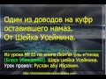 Один из доводов на куфр оставившего намаз. От Шейха Усеймина. Люм'ат уль и'тикад ...