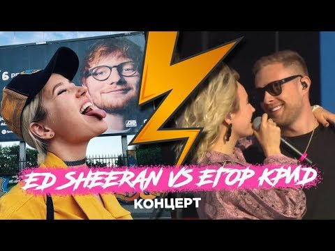 Концерт Ed Sheeran / VK FEST с Кридом / Адушкина уводит парней