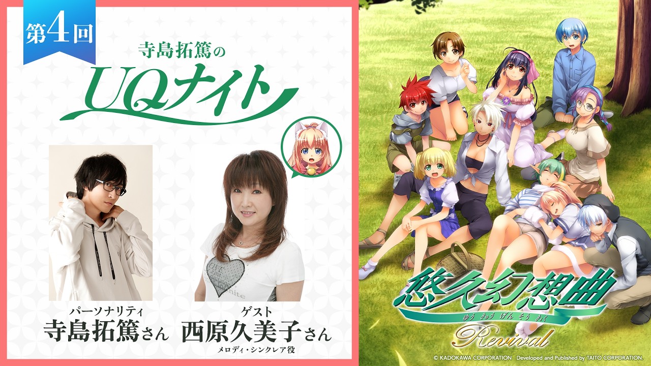 『寺島拓篤のUQナイト』第4回　ゲスト：西原久美子さん（メロディ・シンクレア役）