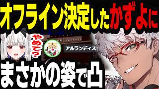 【#スト6#獅白杯】オフライン決定→玉餅かずよに“アイドルの〇〇音”を聞かせるアルランディス　#アルランディス #切り抜きナンディス #ホロスターズ  #reject　#獅白杯オフライン