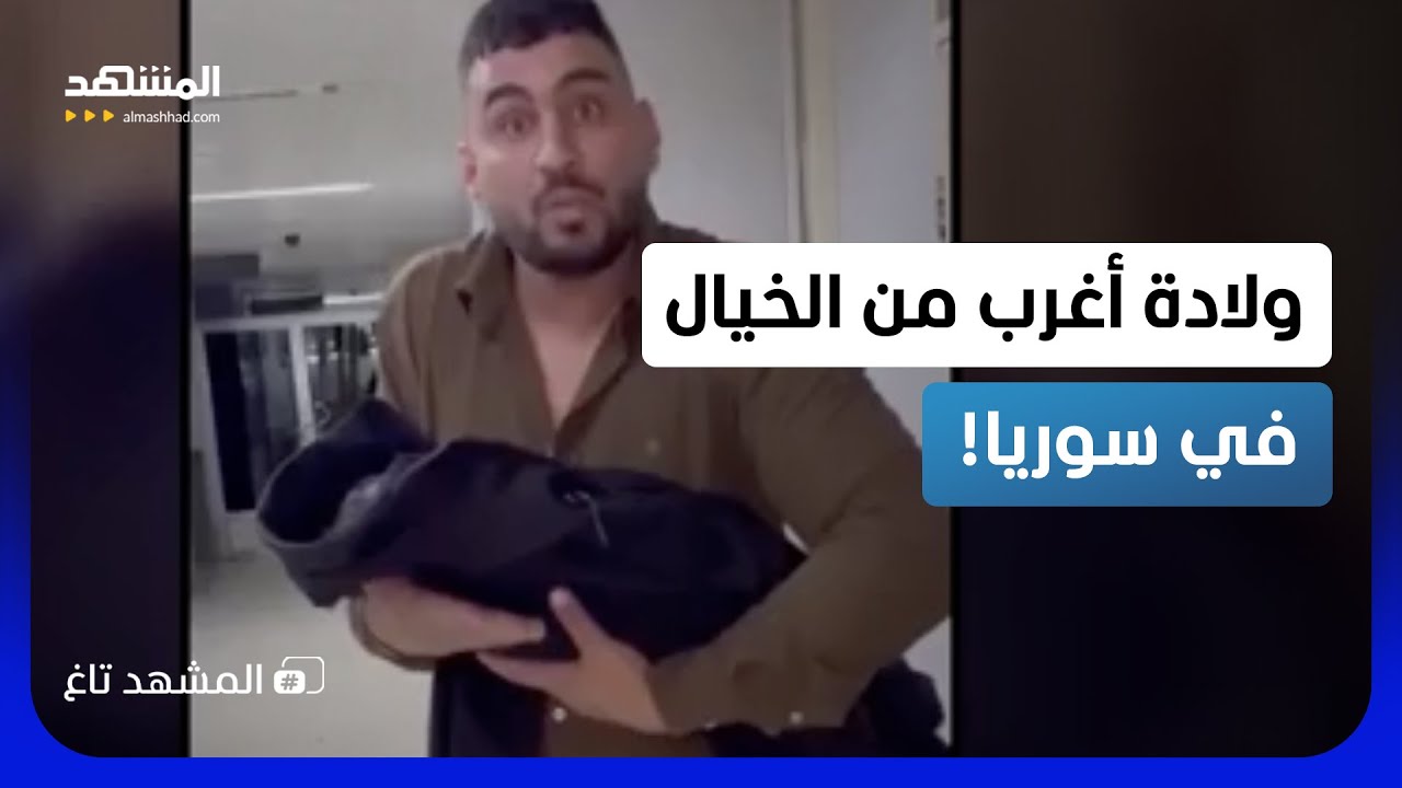 "الحصوة طلعت طفلة"..ذهب ليعالج زوجته فتفاجأ بولادتها داخل المستشفى  - المشهد ت?