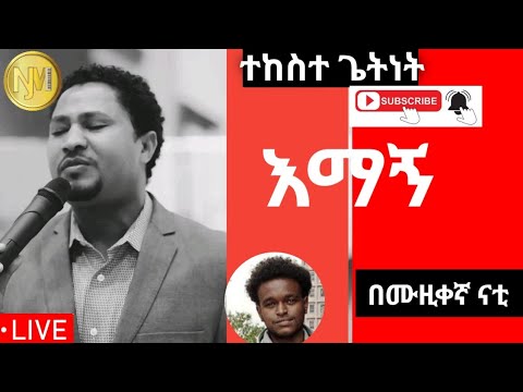 የዘማሪ ተከስተ ጌትነት ልብ የሚነካ 😭 መዝሙር "እማኝ" 🔥በሙዚቀኛ ናቲ