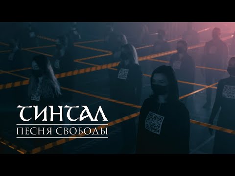 Тинтал - Песня Свободы / Tintal - The Song of Freedom