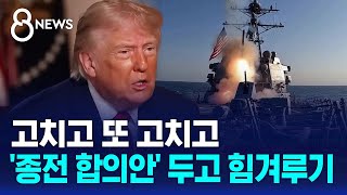 고치고 또 고치고..'종전 합의안' 두고 힘겨루기 / SBS 8뉴스