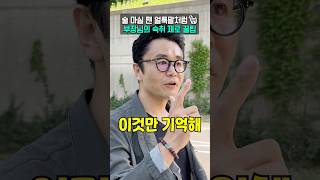 술 마실 땐 얼룩말처럼????, 부장님의 숙취 제로 꿀팁 #shorts