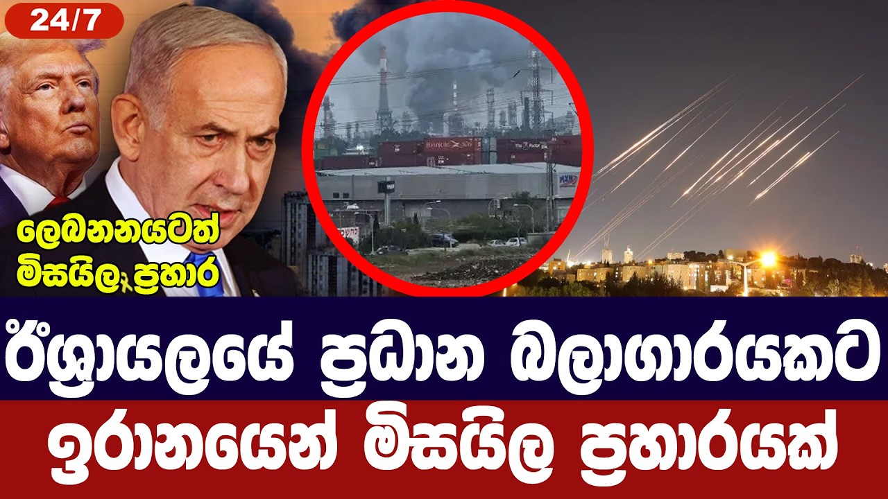 ඊශ්‍රායලයේ විදුලි බලාගාරයකට ඉරාන මිසයිල ප්‍රහාරයක්