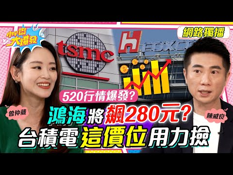 鴻海 將「飆280元？」 台積電 「這價位」用力撿!! ft. 陳威良 曾仲葳【 小宇宙大爆發 】