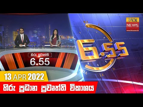 Hiru News 06:55 PM | 2022-04-13