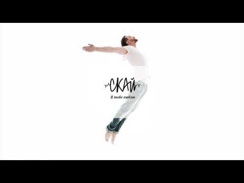 СКАЙ - Я тебе люблю (Official Audio) 2016