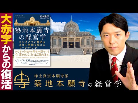 英語文化コミュニケーション学科 【築地本願寺の経営学①】大赤字のお寺を立て直した常識を越えるマーケティング！