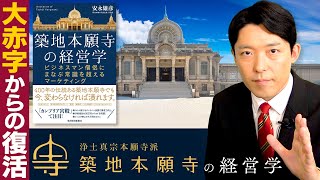 次回予告（00:36:54 - 00:37:51） - 【築地本願寺の経営学①】大赤字のお寺を立て直した常識を越えるマーケティング！