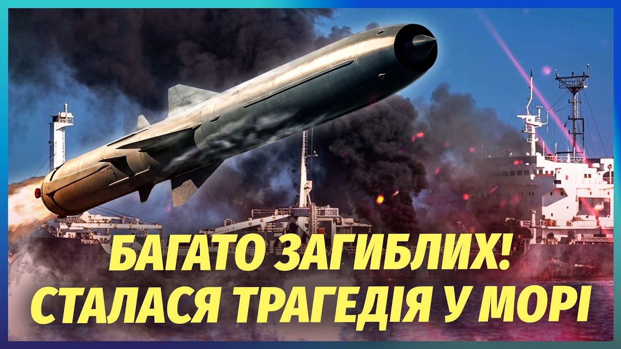 🔴Щойно! ТРИ РАКЕТИ ВЛУЧИЛИ В КОРАБЕЛЬ В ОДЕСІ! Екіпаж УБИТИЙ. РФ масово удар?