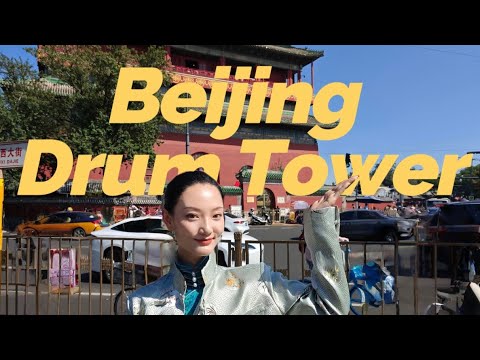 China Everything Vlog｜Beijing Drum Tower: Feel the echoes of history in the sound of drums