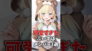 あざと可愛すぎるぶいすぽメンバー3選 #ぶいすぽ #切り抜き #vtuber #雑学