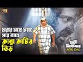 Morar Songe Songe মরার সঙ্গে সঙ্গে পরে Shakib Khan Agun Khuni Sikd