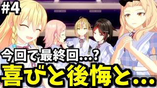 【シャインポスト実況|最終話?】夢叶えし乙女と叶わぬ乙女、喜びと後悔の侍プロデューサー