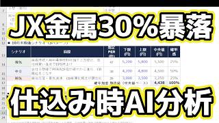 【重要】JX金属6月買いかAI分析。AI使わないとマジでやばいですので使ってくださいほんとマジで