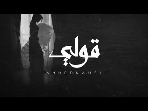 Ahmed Kamel - 2ooly (Official Lyrics Video) | أحمد كامل - قولي - الكليب الرسمي