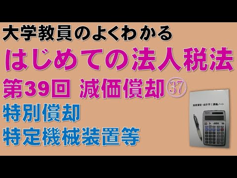経済学科 はじめての法人税法 第39回 減価償却㊲ 特別償却　特定機械装置等：公認会計士論文式試験の租税法、税理士試験の法人税法、法人税法能力検定試験の取得に役立ちます！