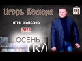 Игорь Колюха 2015- ОСЕНЬ 
